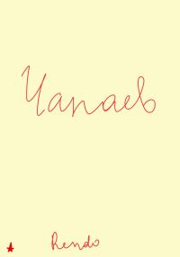 Обложка книги «Чапаев»