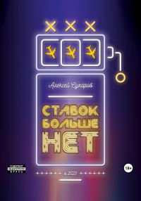 Обложка книги «Ставок больше нет»