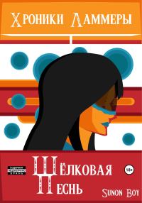 Обложка книги «Хроники Ламмеры: Шёлковая Песнь»