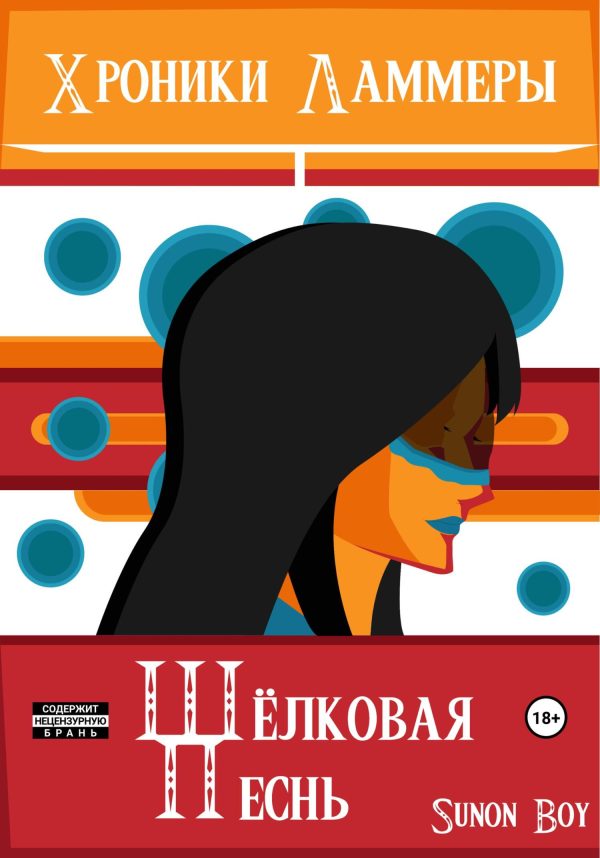 Обложка книги «Хроники Ламмеры: Шёлковая Песнь»