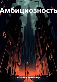 Обложка книги «Амбициозность»