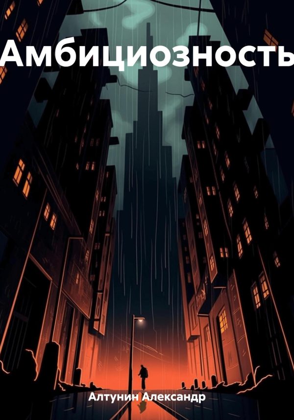 Обложка книги «Амбициозность»