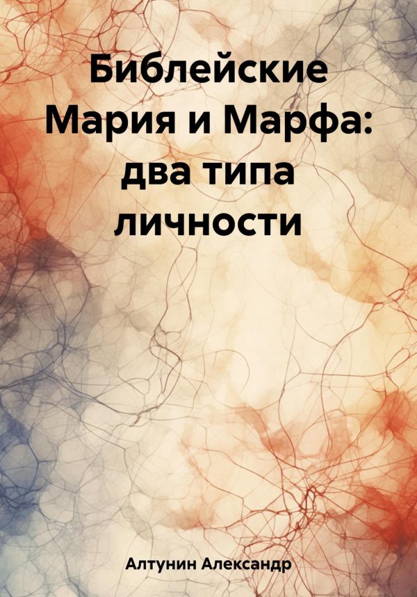 Обложка книги «Библейские Мария и Марфа: два типа личности»