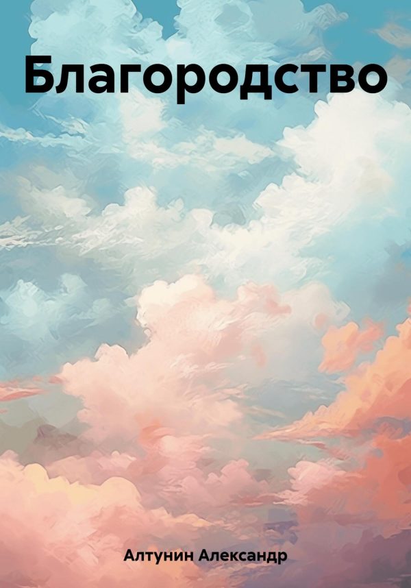Обложка книги «Благородство»