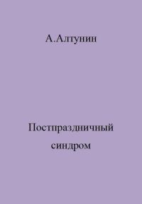 Обложка книги «Постпраздничный синдром»