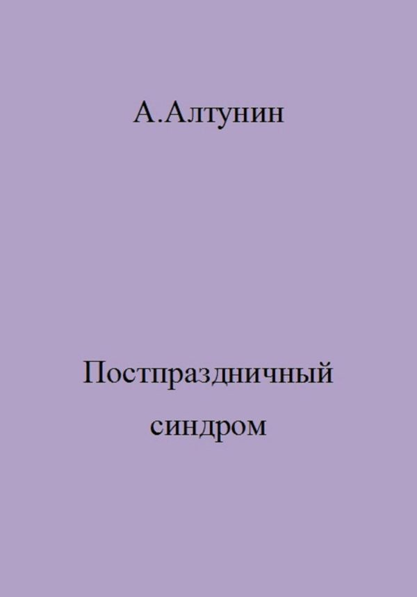 Обложка книги «Постпраздничный синдром»