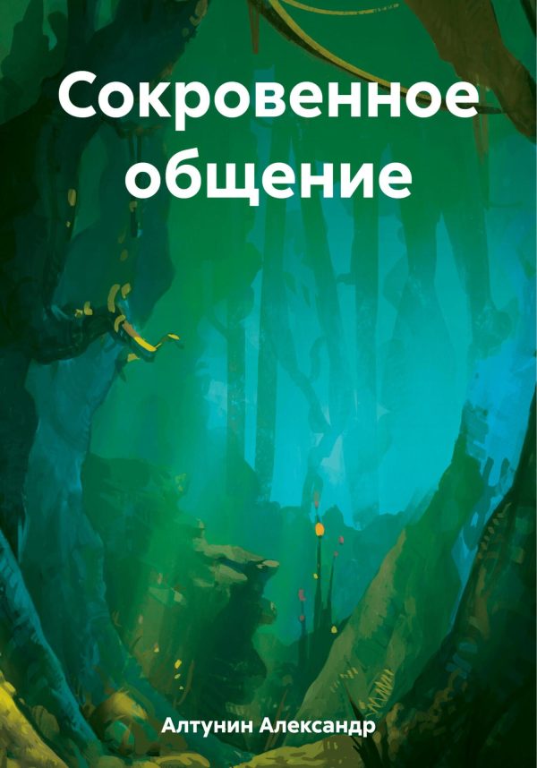 Обложка книги «Сокровенное общение»