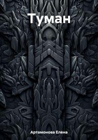 Обложка книги «Туман»
