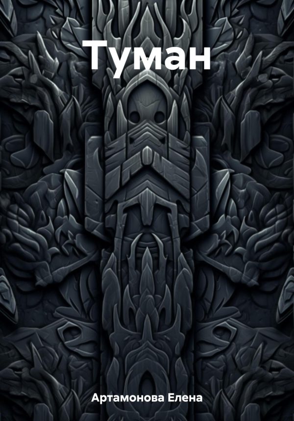 Обложка книги «Туман»