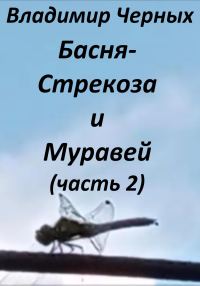 Обложка книги «Стрекоза и Муравей. Часть 2»