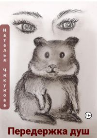 Обложка книги «Передержка душ»