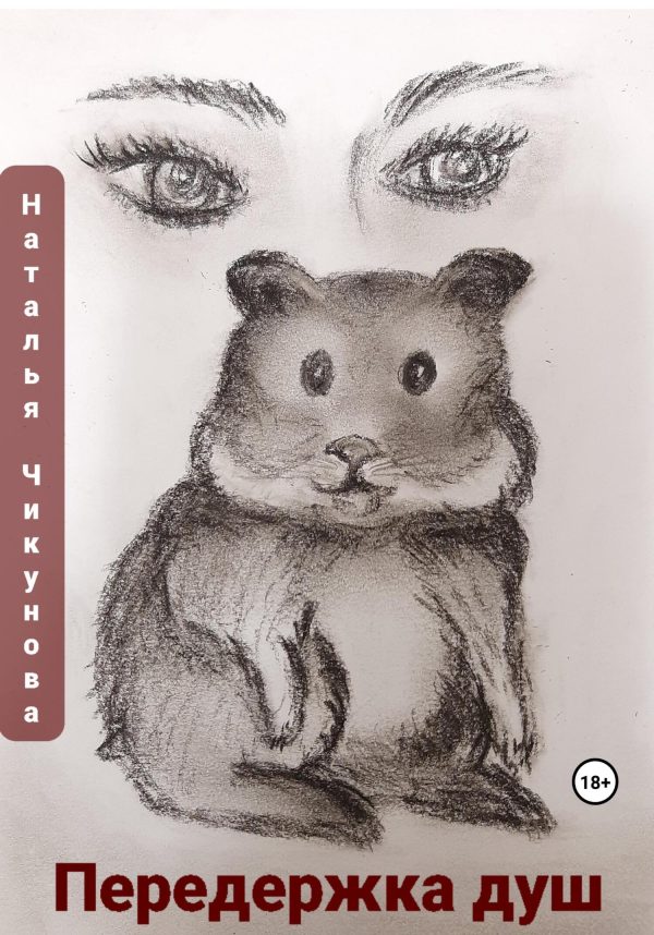 Обложка книги «Передержка душ»