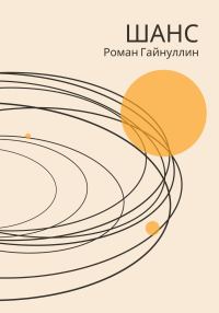 Обложка книги «Шанс»