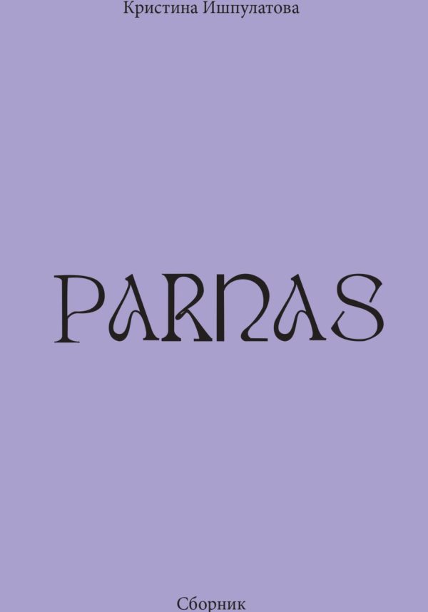Обложка книги «Parnas»