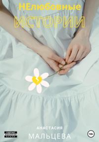 Обложка книги «НЕлюбовные истории»