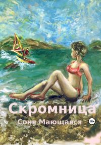 Обложка книги «Скромница»
