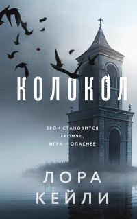 Обложка книги «Колокол»