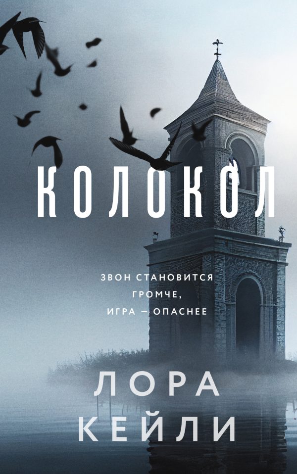 Обложка книги «Колокол»