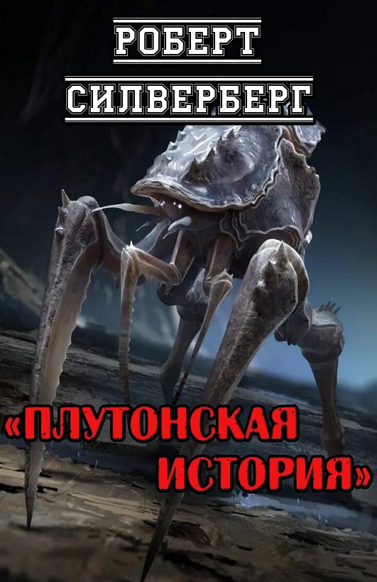 Обложка книги «Плутонская история»
