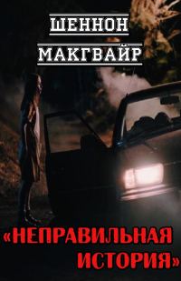 Обложка книги «Неправильная история»