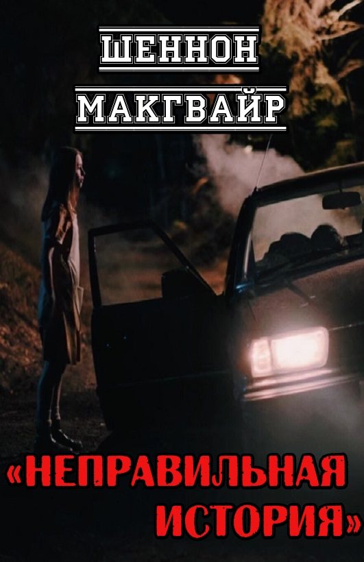 Обложка книги «Неправильная история»