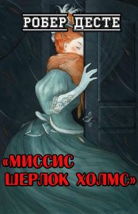 Обложка книги «Миссис Шерлок Холмс»