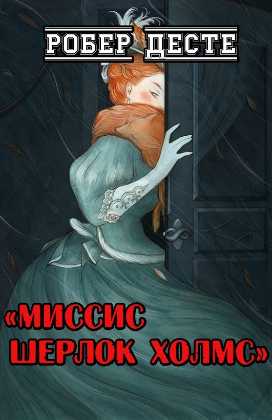 Обложка книги «Миссис Шерлок Холмс»