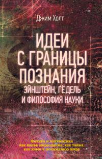 Обложка книги «Идеи с границы познания. Эйнштейн, Гёдель и философия науки»