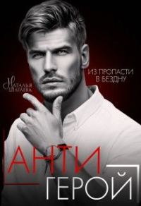 Обложка книги «Антигерой»