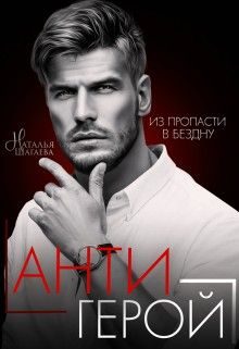 Обложка книги «Антигерой»