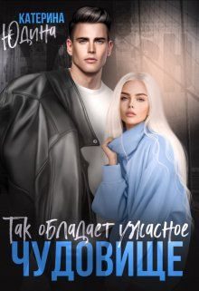 Обложка книги «Так обладает ужасное чудовище...»