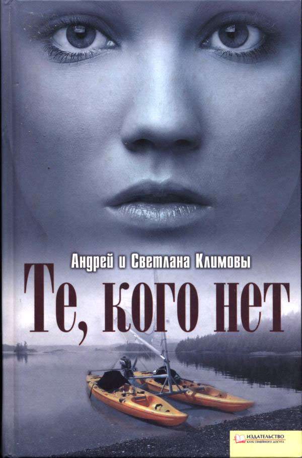 Обложка книги «Те, кого нет»