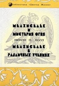 Обложка книги «Мелхиседек и мистерия огня»