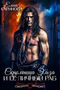 Обложка книги «Скромница Эльза и ее личный раб»