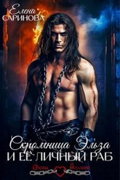 Обложка книги «Скромница Эльза и ее личный раб»