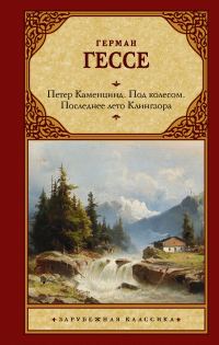 Обложка книги «Петер Каменцинд. Под колесом. Последнее лето Клингзора. Душа ребенка. Клейн и Вагнер»