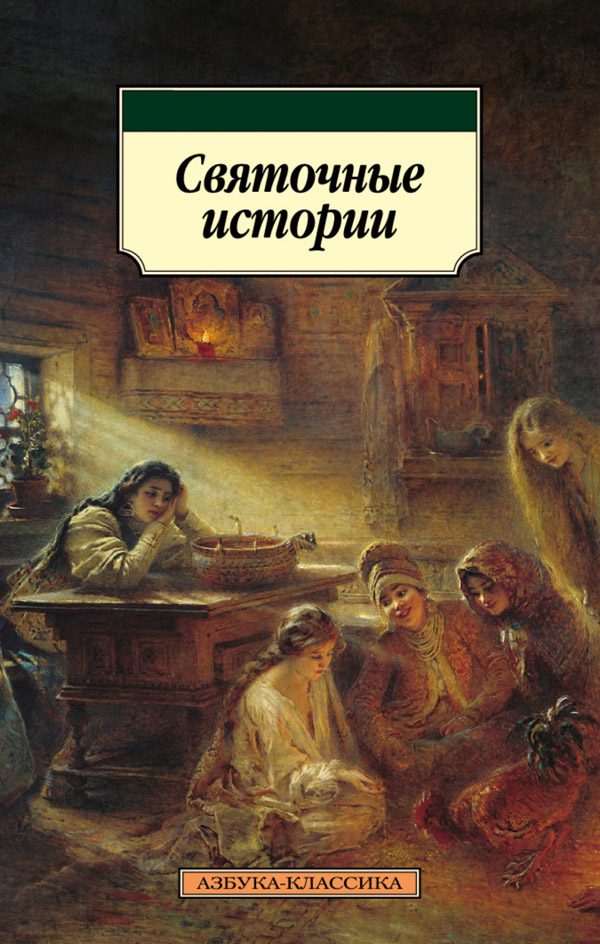 Обложка книги «Святочные истории»