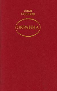 Обложка книги «Окраина»