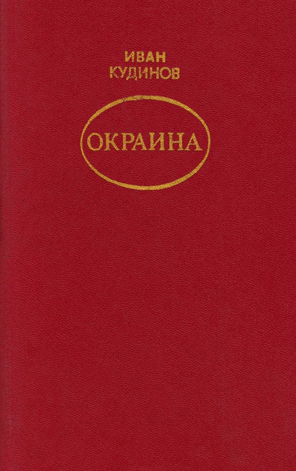 Обложка книги «Окраина»