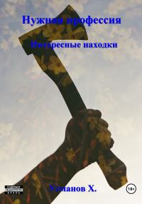 Обложка книги «Интересные находки»