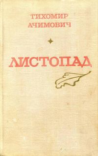 Обложка книги «Листопад»