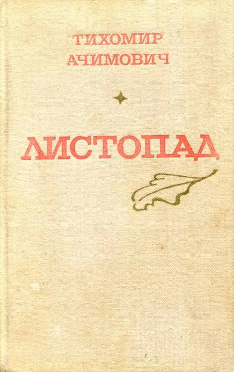 Обложка книги «Листопад»