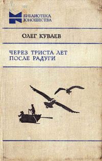 Обложка книги «Через триста лет после радуги»