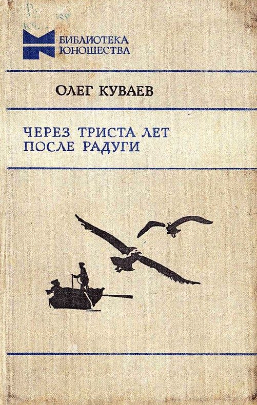 Обложка книги «Через триста лет после радуги»