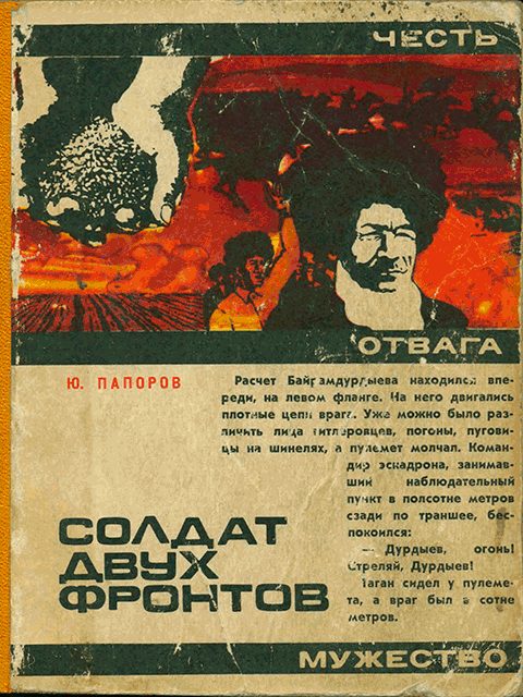 Обложка книги «Солдат двух фронтов»