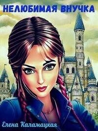 Обложка книги «Нелюбимая внучка»
