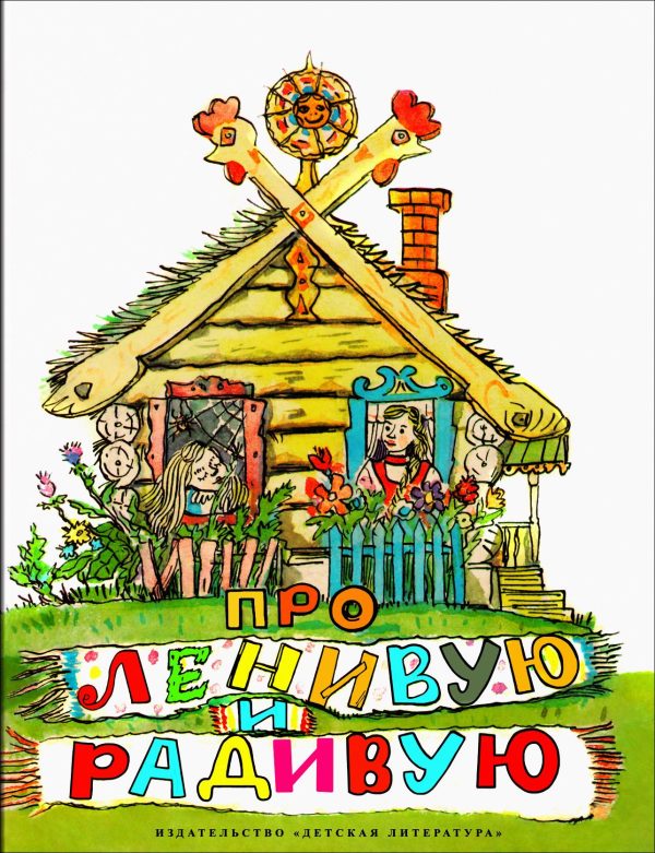 Обложка книги «Про Ленивую и Радивую»