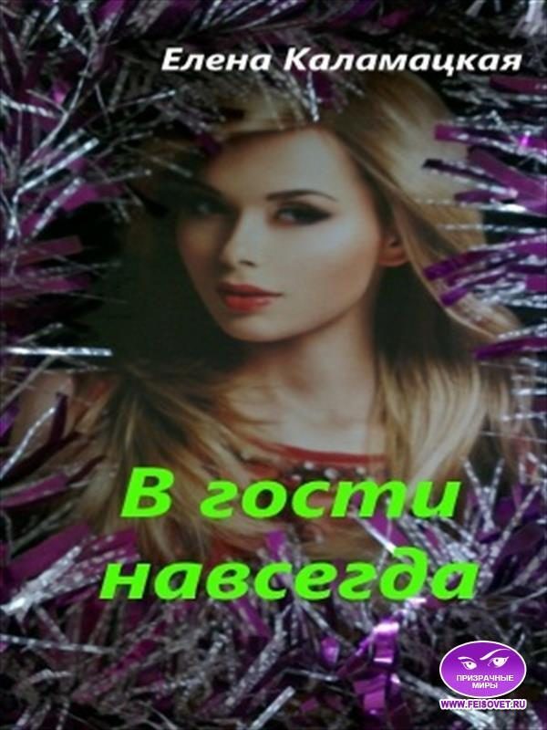 Обложка книги «В гости навсегда (СИ)»