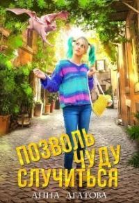 Обложка книги «Позволь чуду случиться (СИ)»