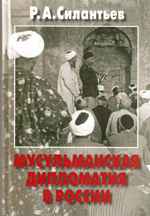 Обложка книги «Мусульманская дипломатия в России. История и современность»